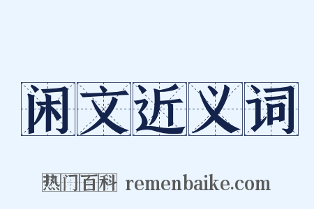 闲文近义词是什么意思的图片